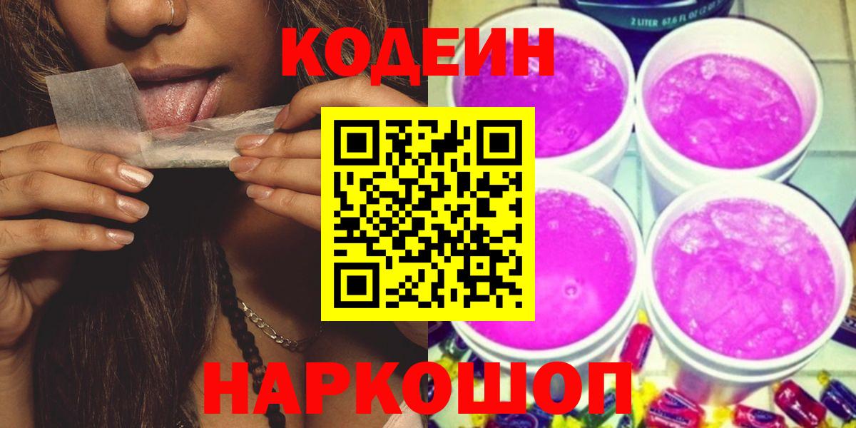 Ипатово  Кодеин Purple Drank  Вход с VPN 